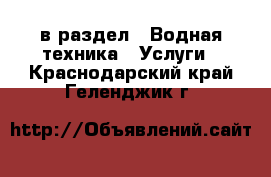  в раздел : Водная техника » Услуги . Краснодарский край,Геленджик г.